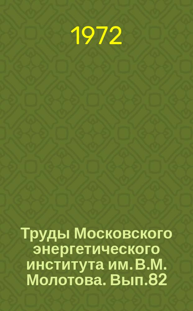 Труды Московского энергетического института им. В.М. Молотова. Вып.82 : Автоматизированные системы обучения