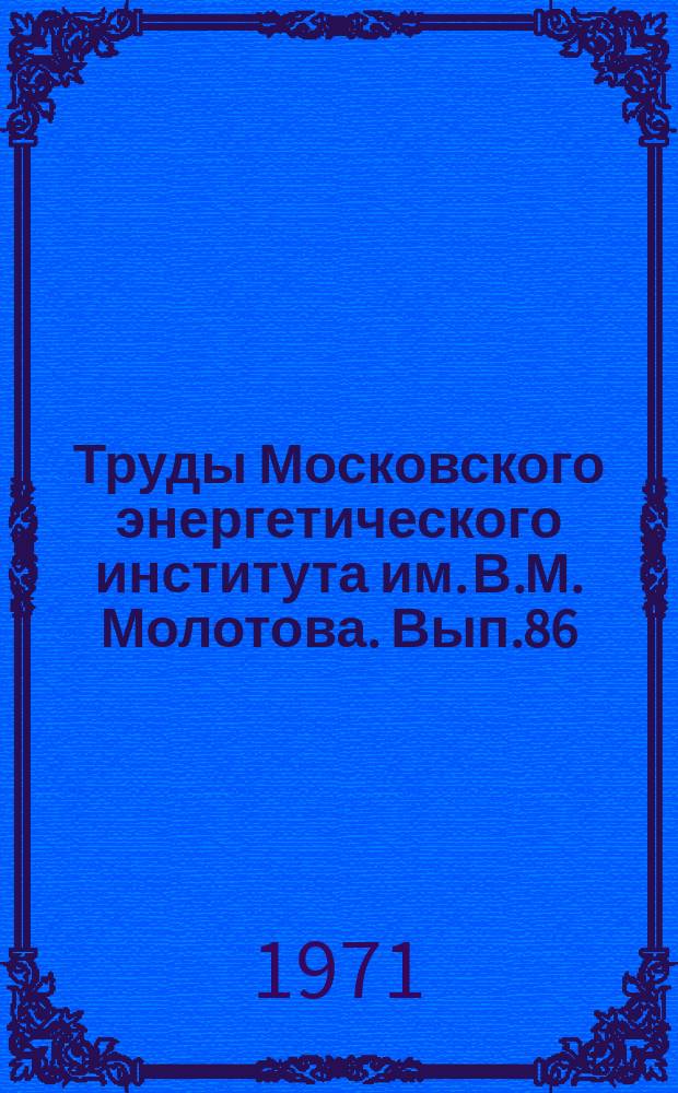 Труды Московского энергетического института им. В.М. Молотова. Вып.86 : Электромеханика