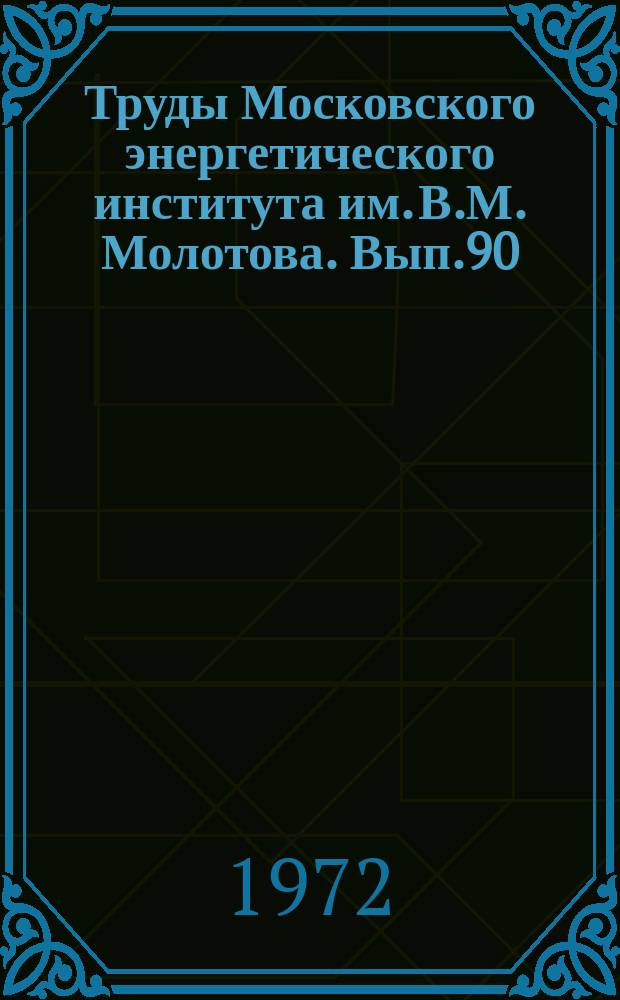 Труды Московского энергетического института им. В.М. Молотова. Вып.90 : Электронная техника