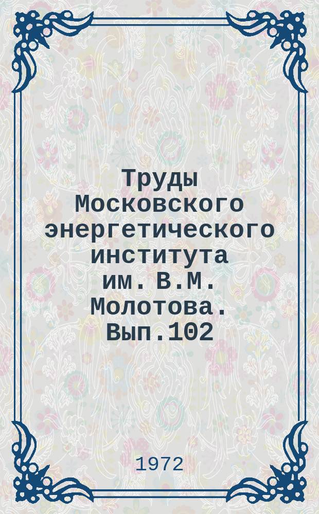 Труды Московского энергетического института им. В.М. Молотова. Вып.102 : Теоретические основы электротехники