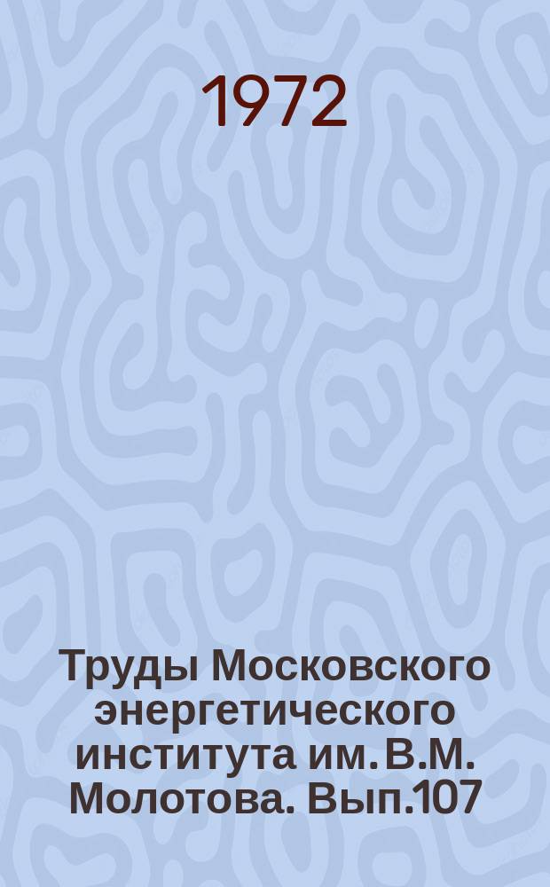 Труды Московского энергетического института им. В.М. Молотова. Вып.107 : Автоматика и вычислительная техника