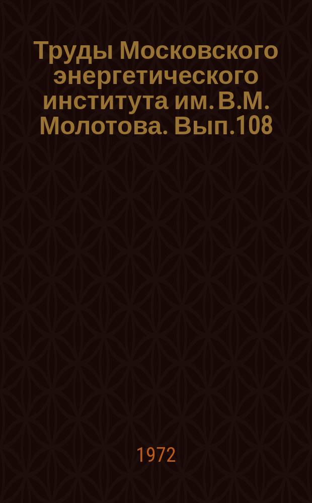 Труды Московского энергетического института им. В.М. Молотова. Вып.108 : Радиоэлектроника