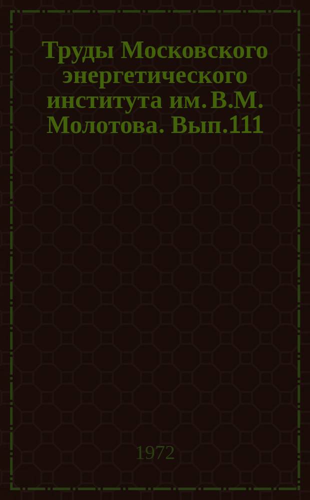 Труды Московского энергетического института им. В.М. Молотова. Вып.111 : Теоретические основы теплотехники