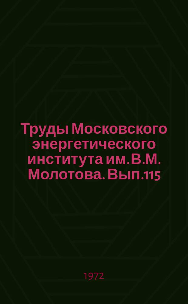 Труды Московского энергетического института им. В.М. Молотова. Вып.115 : Инженерная теплофизика