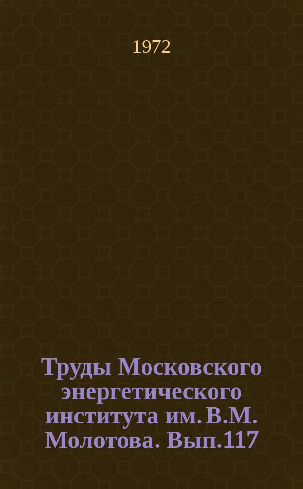 Труды Московского энергетического института им. В.М. Молотова. Вып.117 : Радиотехнические системы