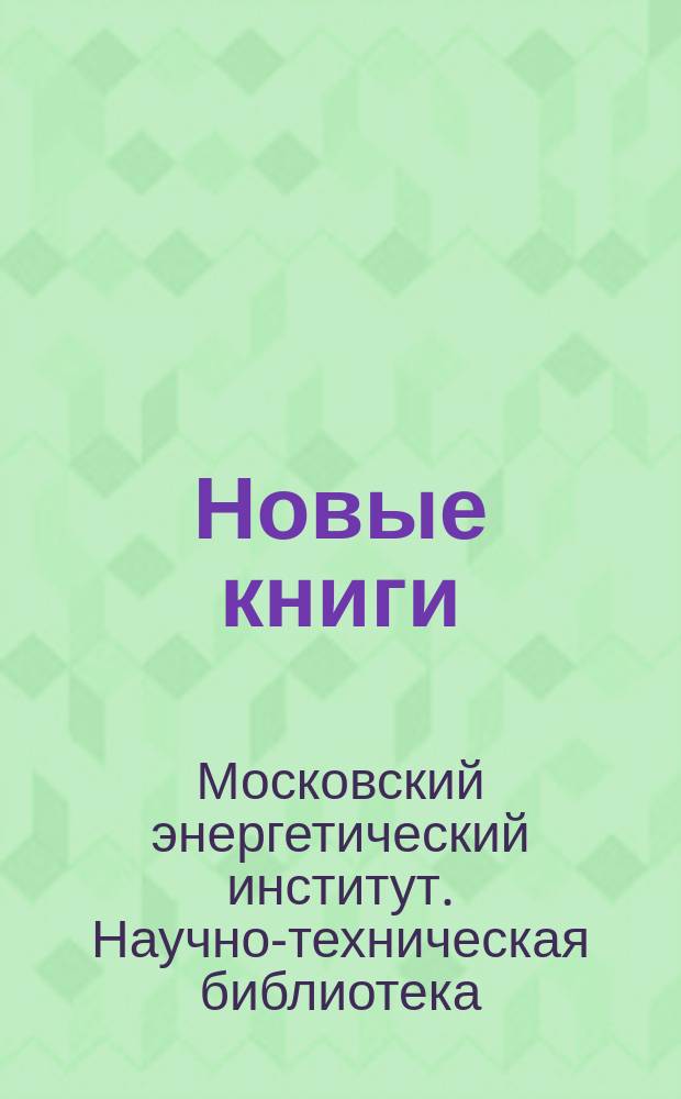 Новые книги : Библиогр. указ