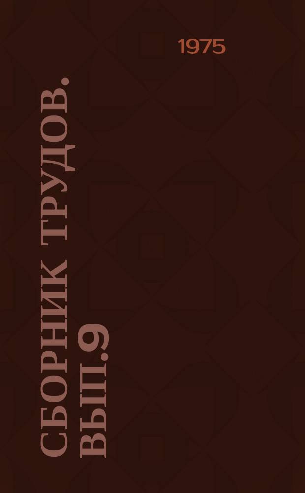 Сборник трудов. Вып.9 : Автоматизированный электропривод