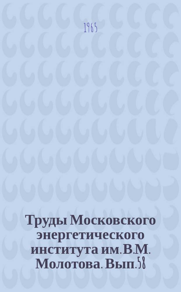 Труды Московского энергетического института им. В.М. Молотова. Вып.58