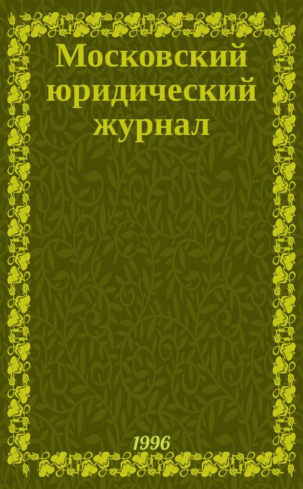Московский юридический журнал : Практ. и информ. изд
