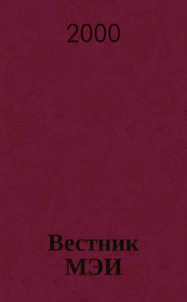 Вестник МЭИ : Науч.-теорет. и прикл. журн. 2000, №2