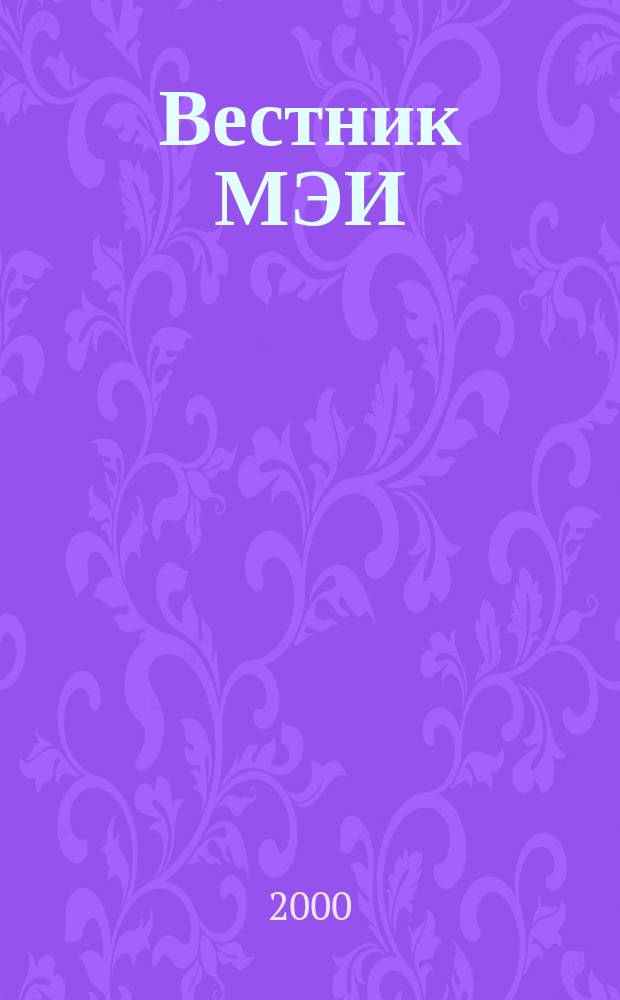 Вестник МЭИ : Науч.-теорет. и прикл. журн. 2000, №4