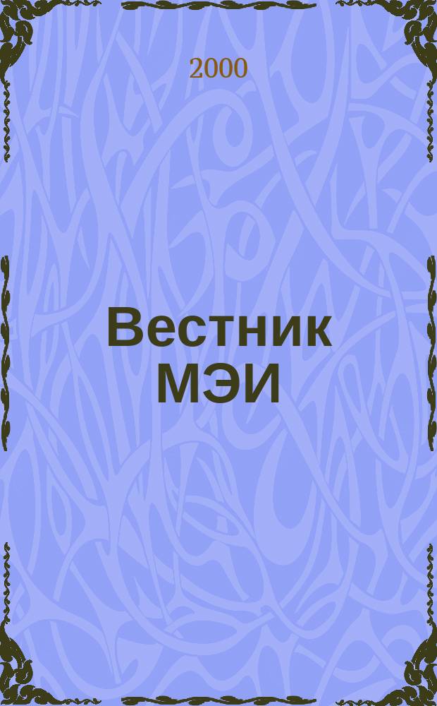 Вестник МЭИ : Науч.-теорет. и прикл. журн. 2000, №5