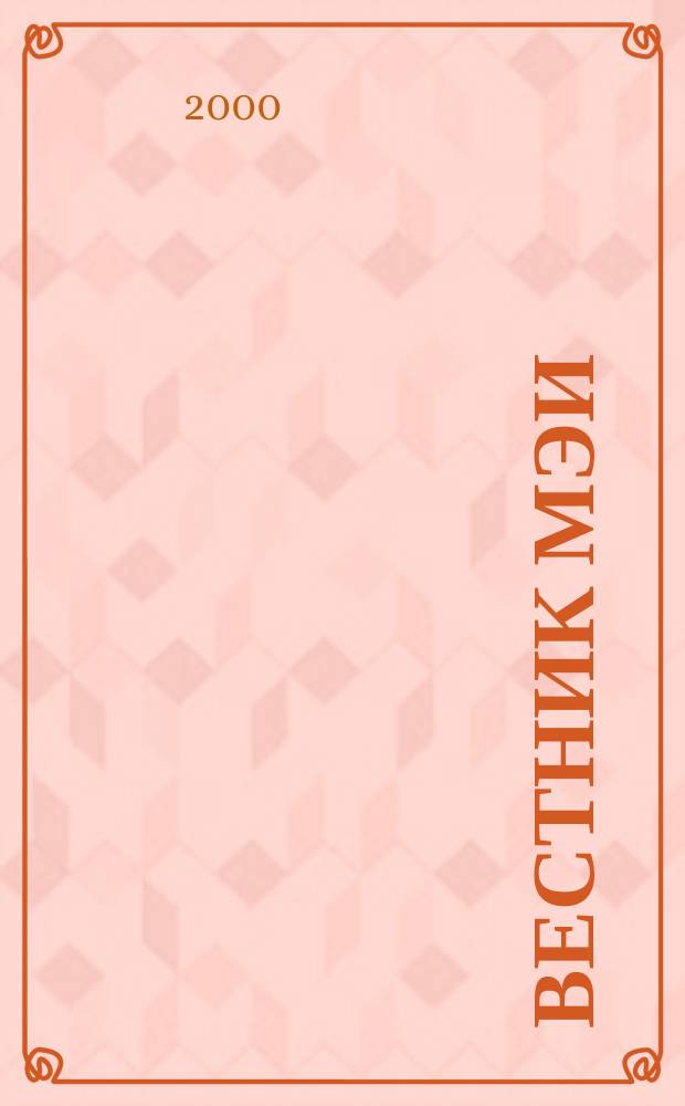 Вестник МЭИ : Науч.-теорет. и прикл. журн. 2000, №6