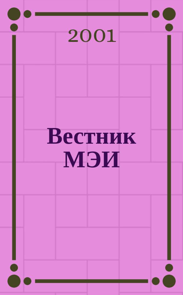 Вестник МЭИ : Науч.-теорет. и прикл. журн. 2001, №3