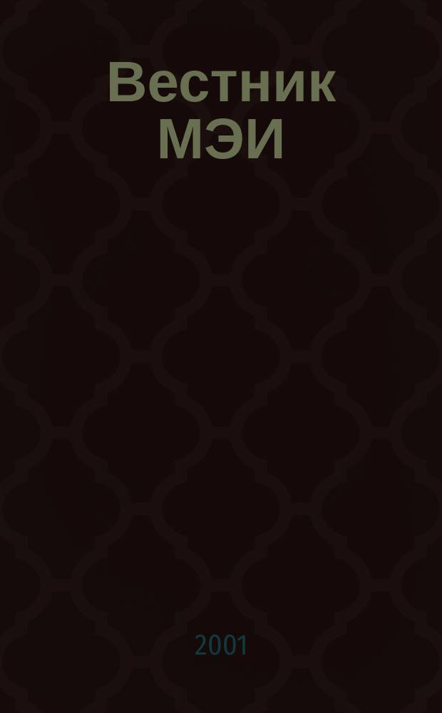 Вестник МЭИ : Науч.-теорет. и прикл. журн. 2001, №4