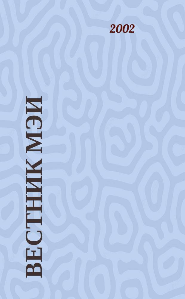 Вестник МЭИ : Науч.-теорет. и прикл. журн. 2002, №1