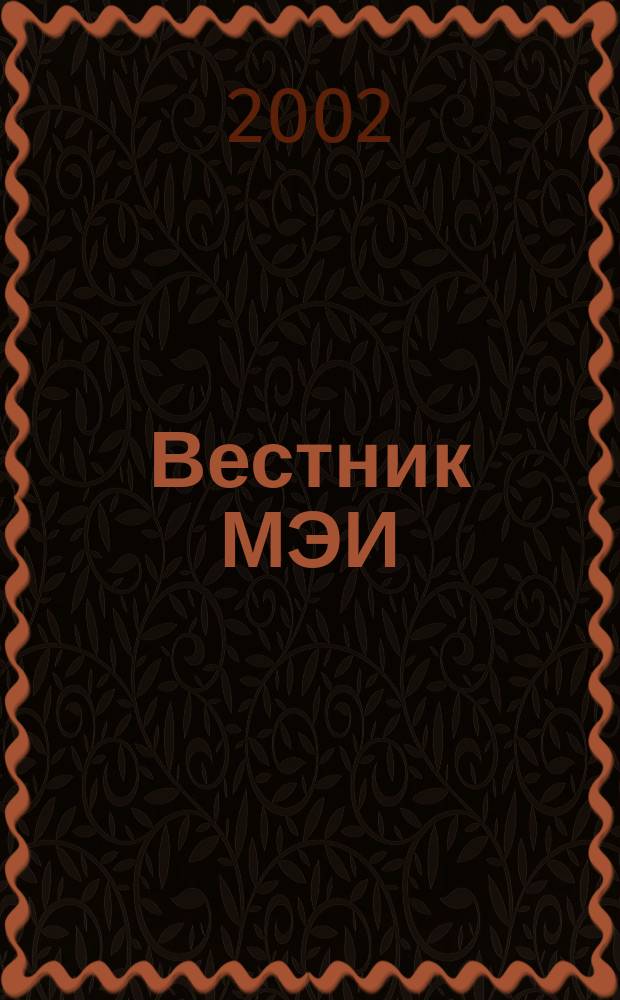Вестник МЭИ : Науч.-теорет. и прикл. журн. 2002, №5