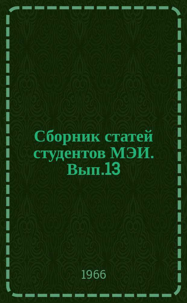 Сборник статей студентов МЭИ. Вып.13 : Сборник трудов XX конференции Научно-студенческого общества МЭИ
