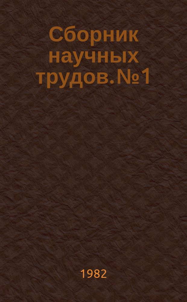 Сборник научных трудов. №1 : Проблемы интенсификации учебной деятельности студентов