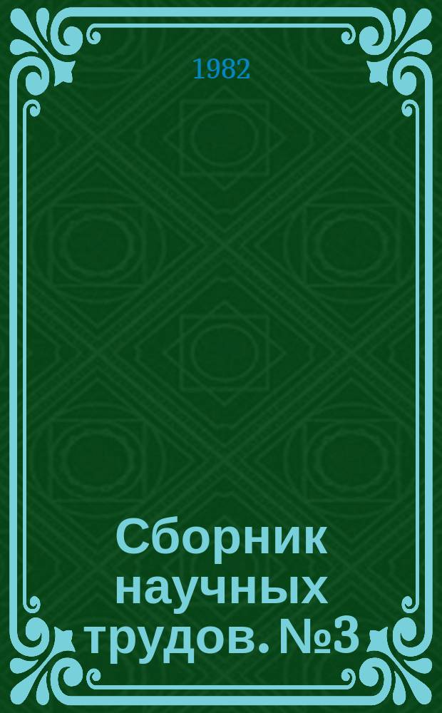 Сборник научных трудов. №3 : Энергетика высокотемпературных теплотехнологических процессов