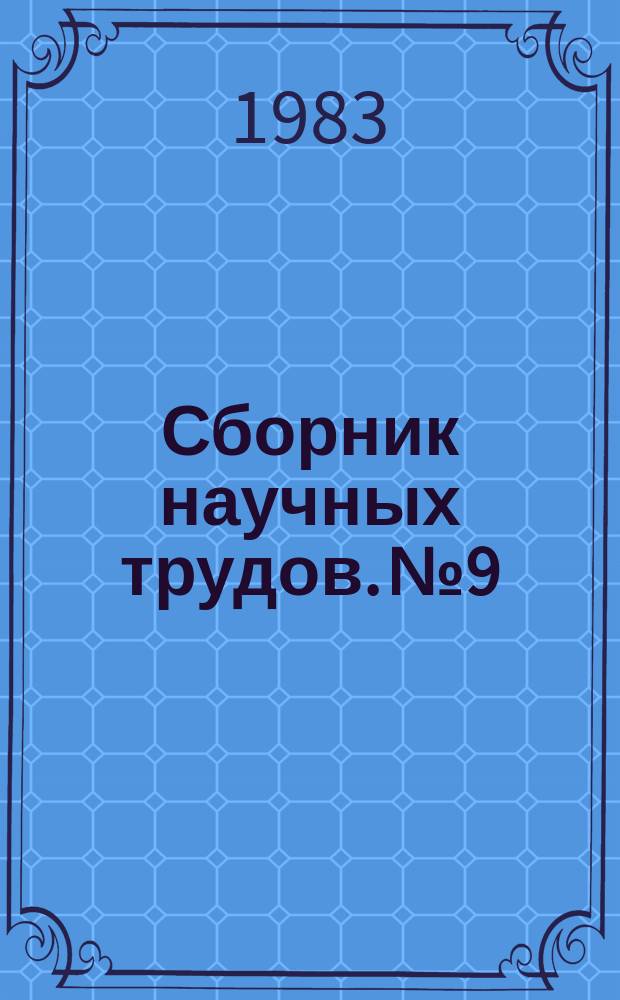Сборник научных трудов. №9 : Применение постоянных магнитов в электромеханических системах