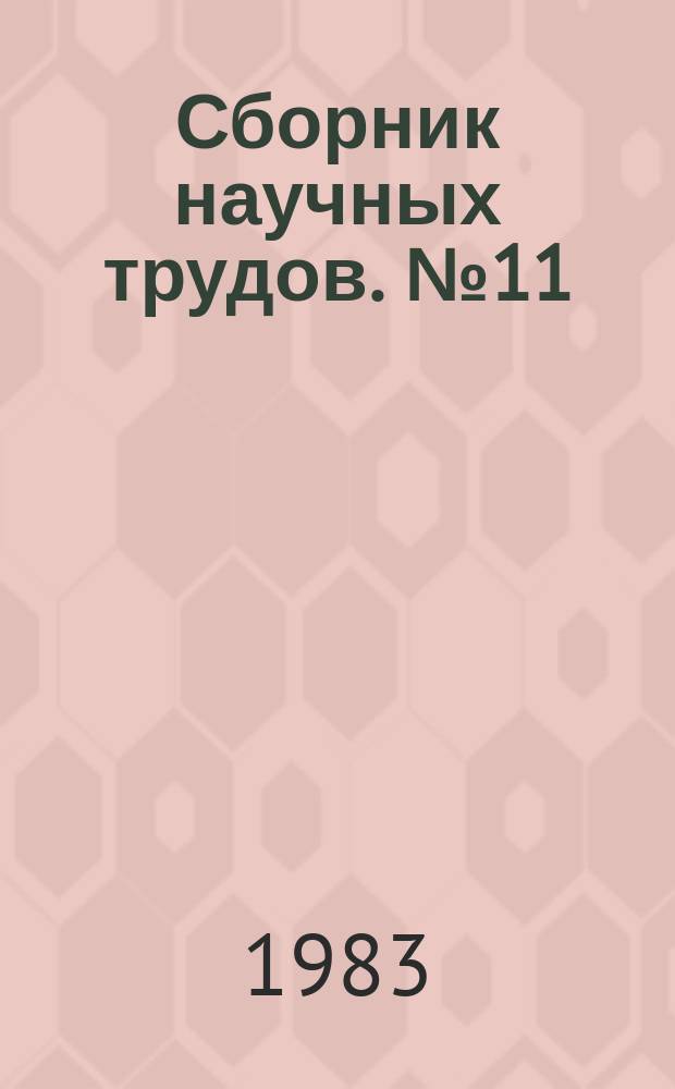 Сборник научных трудов. №11 : Применение микропроцессоров в управлении и измерении