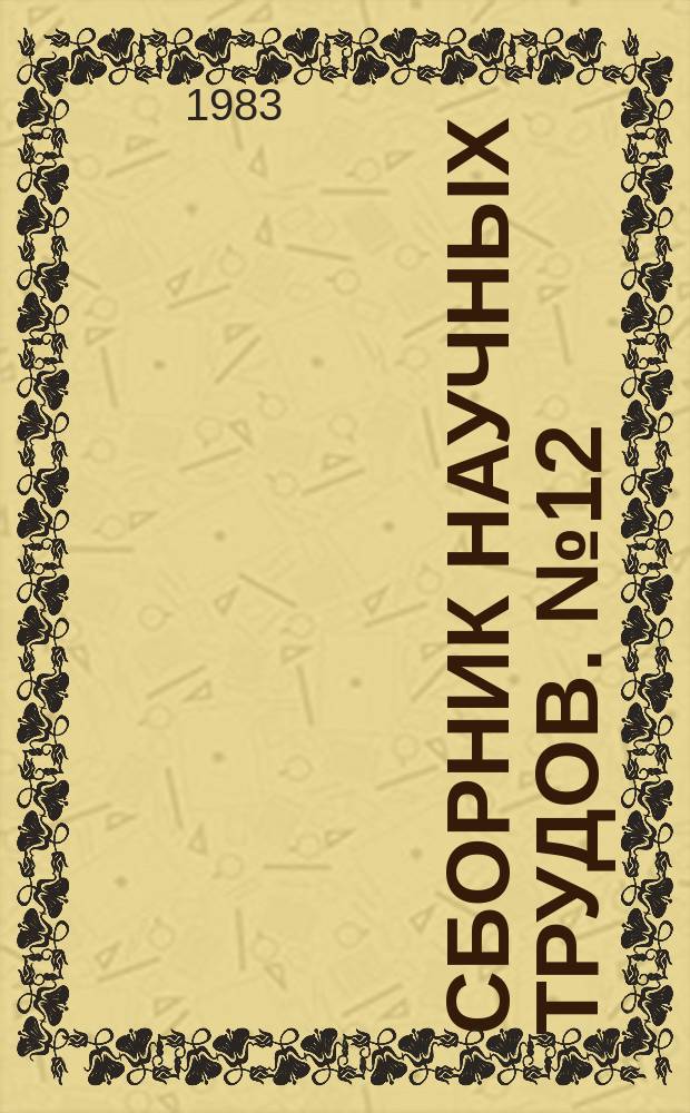 Сборник научных трудов. №12 : Методы повышения эффективности светотехнических систем