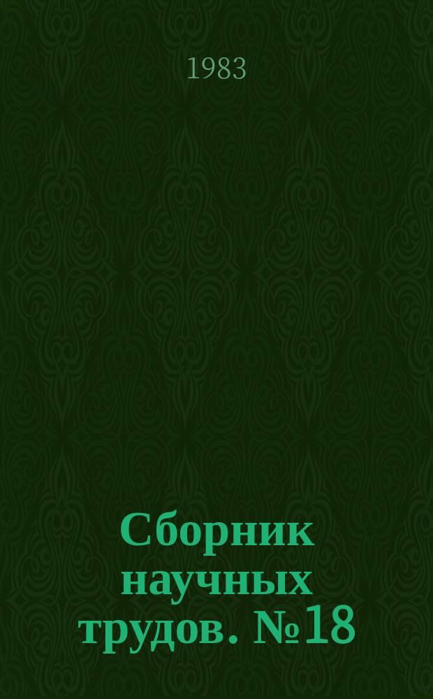Сборник научных трудов. №18 : Физические методы контроля качества материалов и изделий
