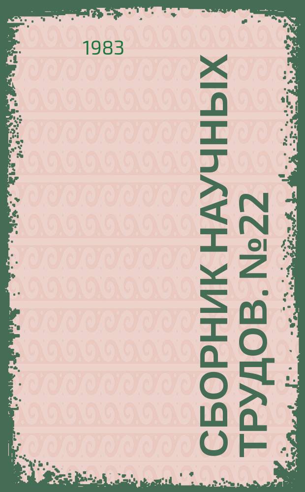 Сборник научных трудов. №22 : Вопросы теории и практического использования поверхностных акустических волн