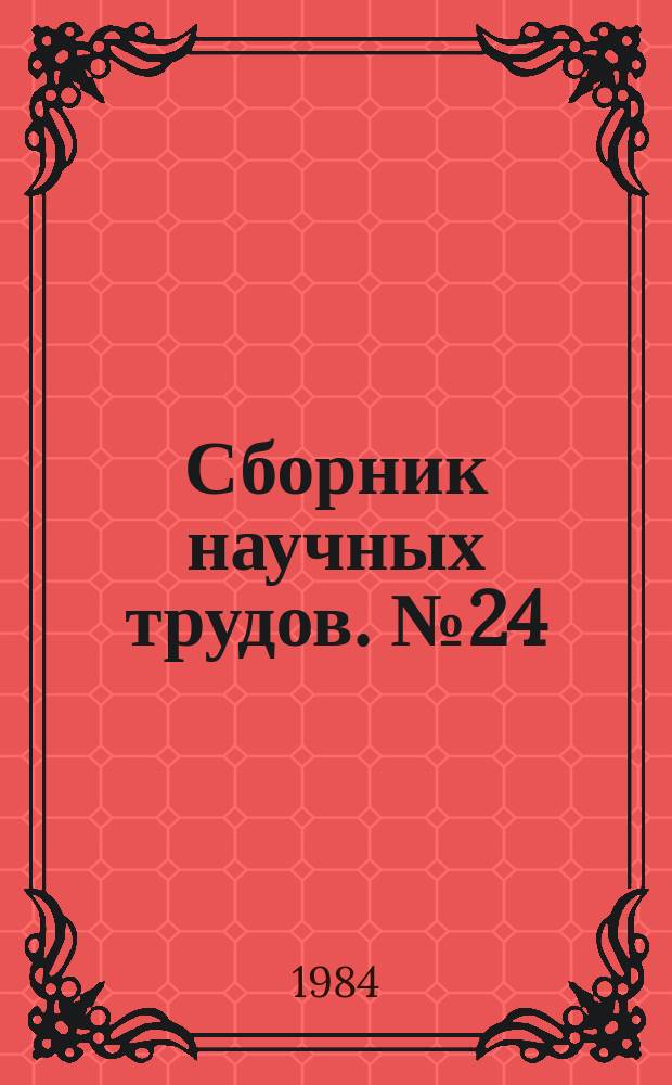 Сборник научных трудов. №24 : Математическое и программное обеспечение задач моделирования в САПР