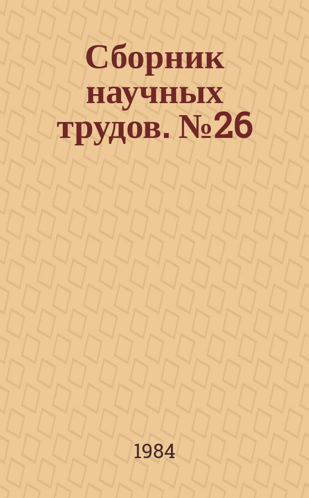 Сборник научных трудов. №26 : Надежность и ресурс машин и конструкций