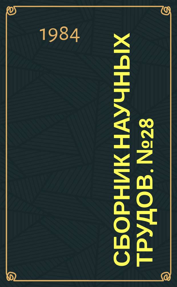 Сборник научных трудов. №28 : Тепломассообмен турбулентных потоков в энергетических установках