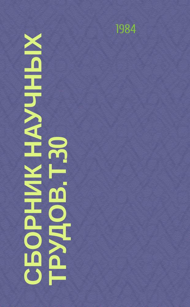 Сборник научных трудов. Т.30 : Электропривод промышленных установок, роботов и манипуляторов