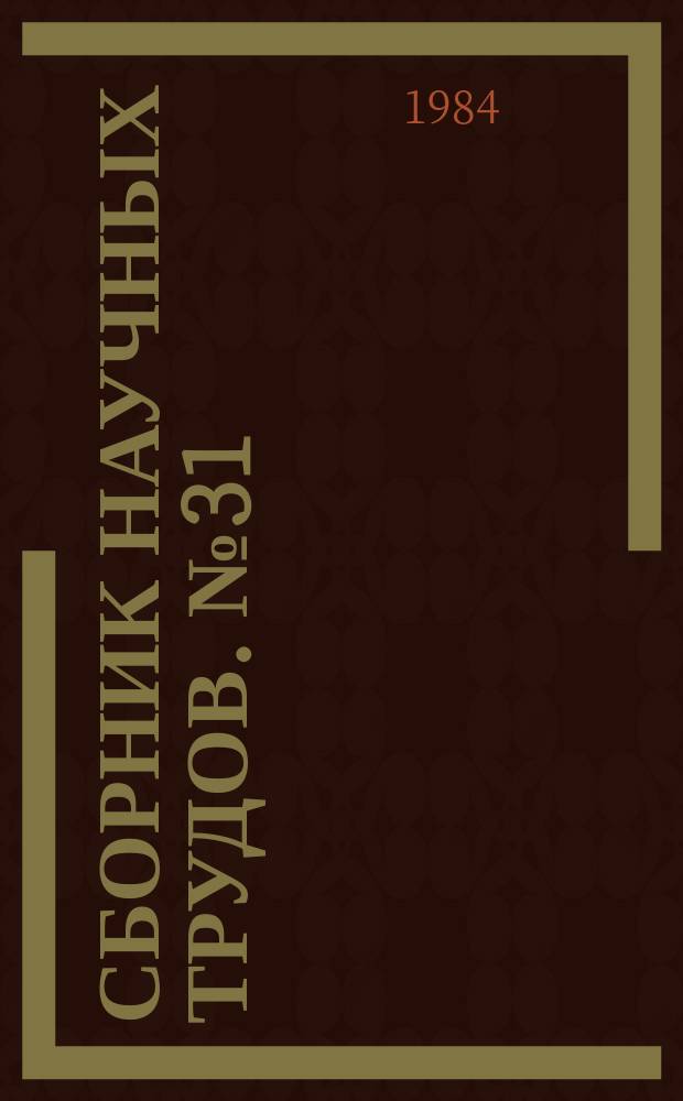 Сборник научных трудов. №31 : Плазменные и лучевые установки