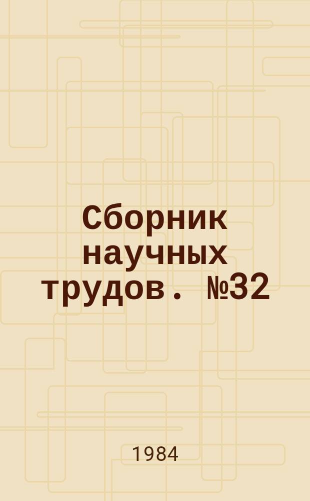 Сборник научных трудов. №32 : Применение постоянных магнитов в электромеханических системах