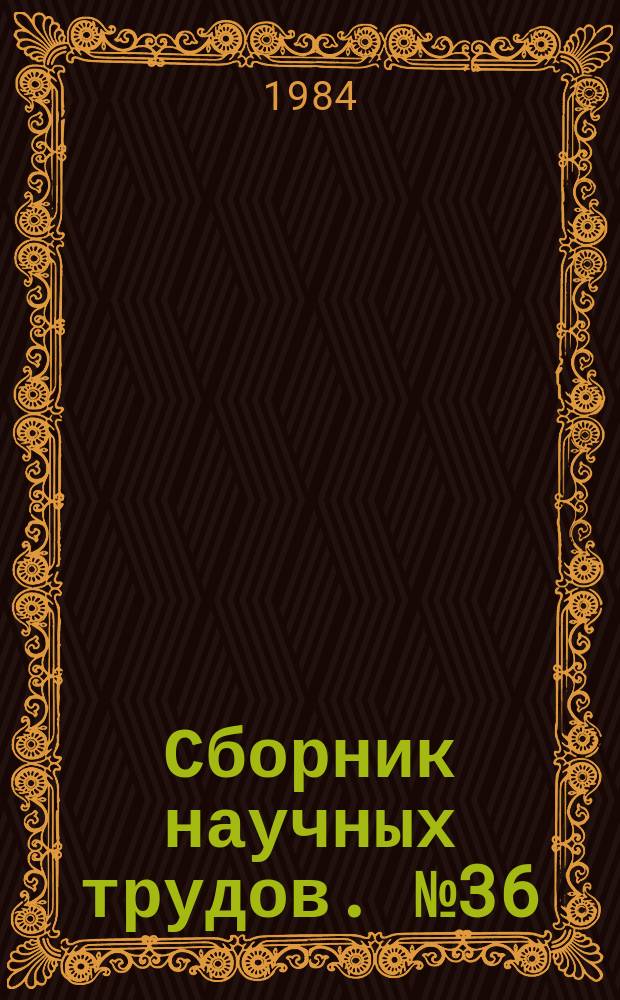 Сборник научных трудов. №36 : Методы обработки и устройства преобразования пространственно-временных радиосигналов
