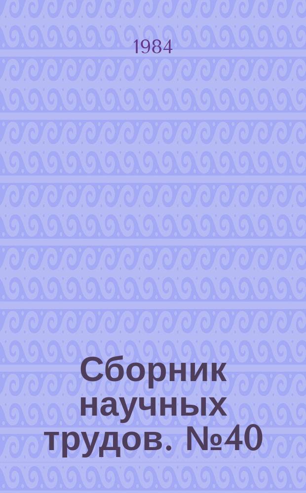 Сборник научных трудов. №40 : Организация и управление познавательной деятельностью студентов в процессе обучения