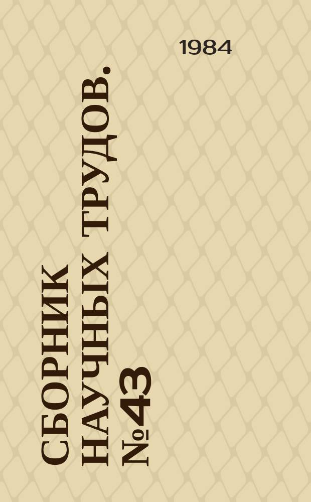 Сборник научных трудов. №43 : Вопросы диагностики и надежности сложных систем