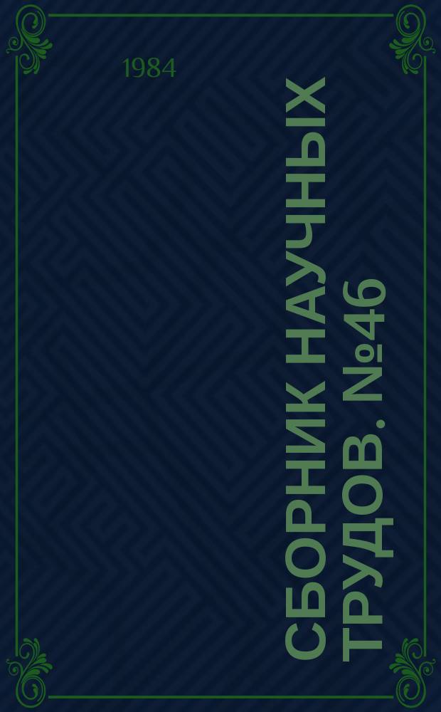 Сборник научных трудов. №46 : Современные методы исследования и разработки приборов и устройств электронной техники
