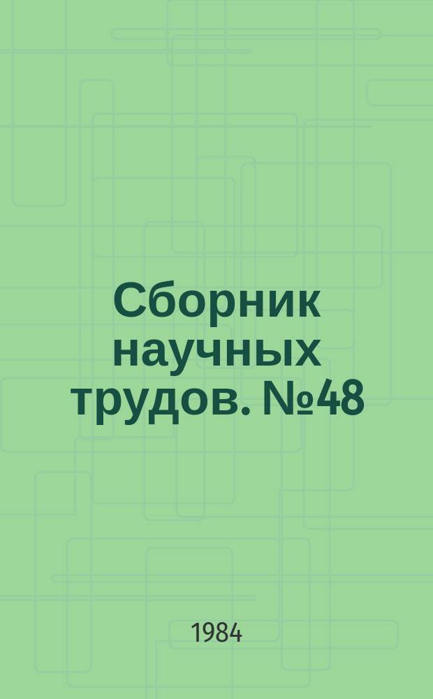 Сборник научных трудов. №48 : Физико-технические проблемы создания устройств на диэлектрических волноводах и резонаторах