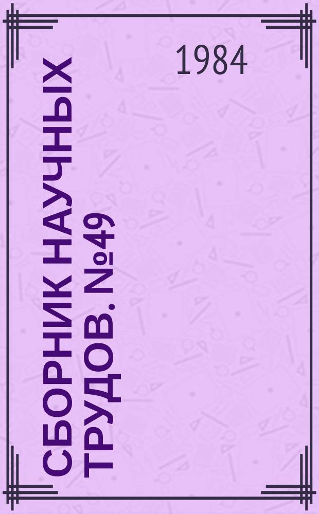 Сборник научных трудов. №49 : Теплогидравлические и физико-химические процессы в ядерных энергетических установках