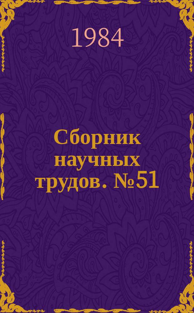 Сборник научных трудов. №51 : Режимы работы и управление тепловыми электрическими станциями