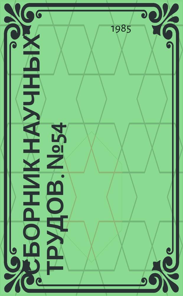 Сборник научных трудов. №54 : Интенсификация тепломассообмена в энергетических установках
