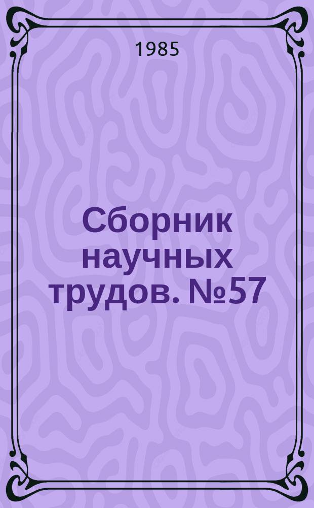 Сборник научных трудов. №57 : Теплообмен при низких температурах и анализ эффективности криогенных систем