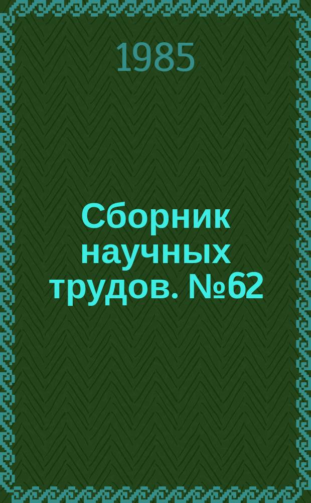 Сборник научных трудов. №62 : Электрохимическое преобразование энергии