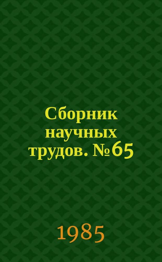 Сборник научных трудов. №65 : Оптимизация режимов энергетических систем