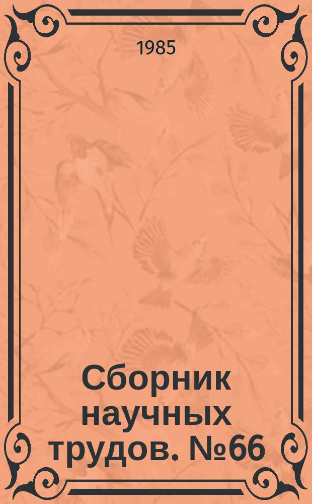 Сборник научных трудов. №66 : Энергосбережение в новых высокотемпературных теплотехнологических процессах