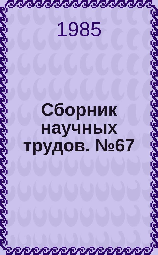 Сборник научных трудов. №67 : Применение постоянных магнитов в электромеханических системах