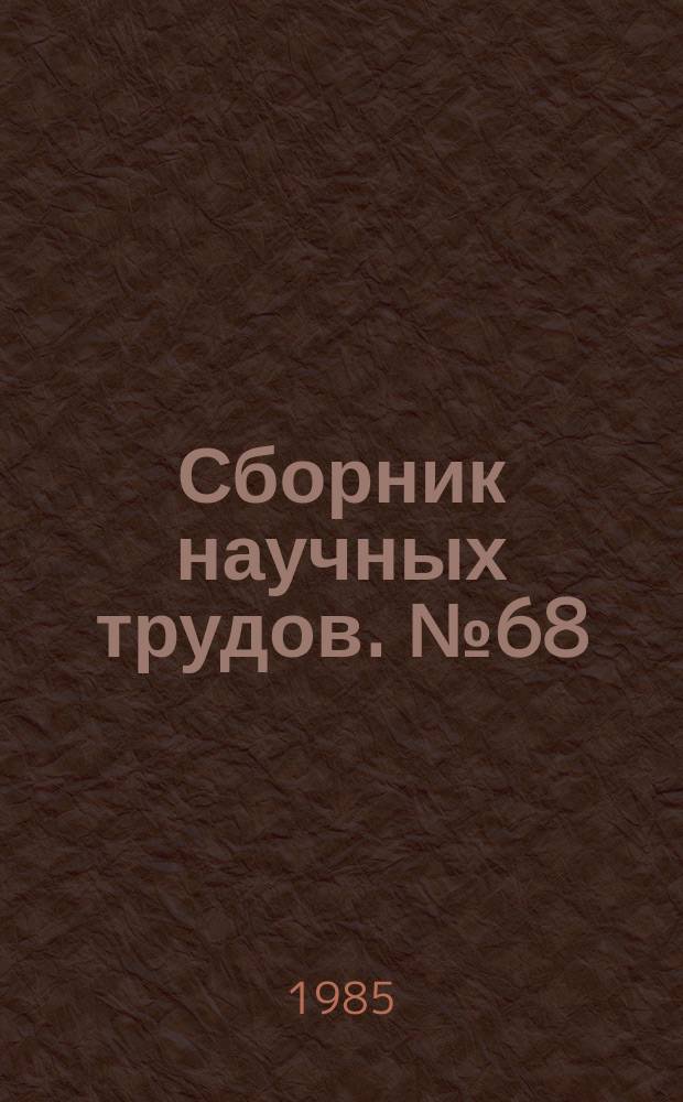 Сборник научных трудов. №68 : Высокоэффективные методы обработки и контроля оборудования ТЭС и АЭС