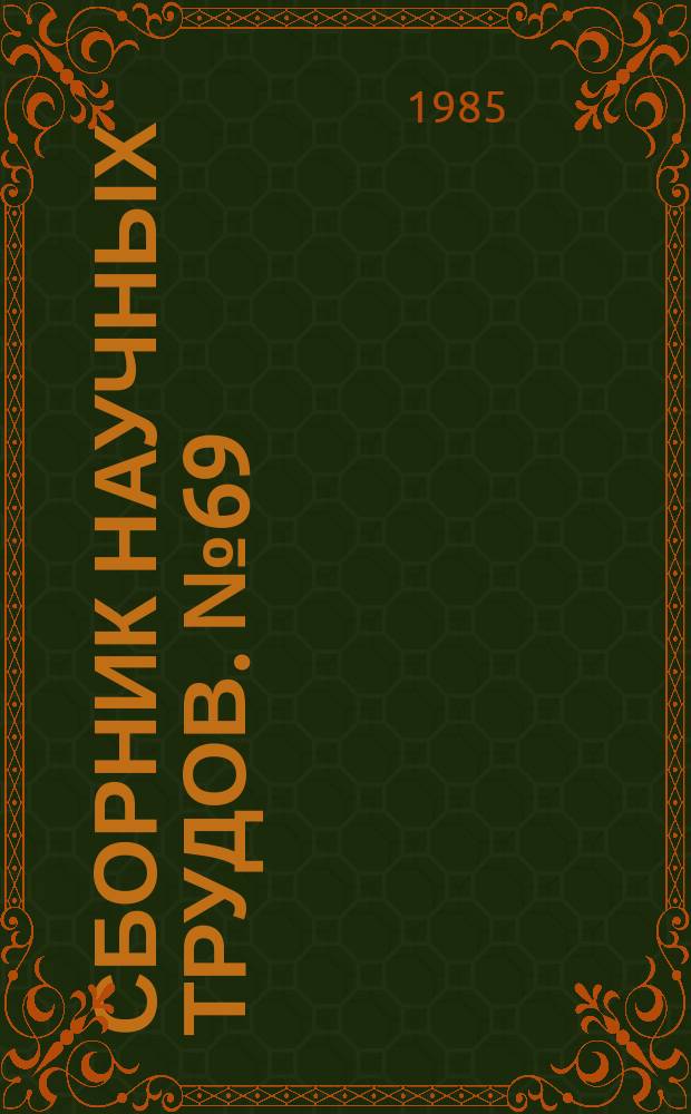 Сборник научных трудов. №69 : Электрофизические процессы в устройствах высокого напряжения